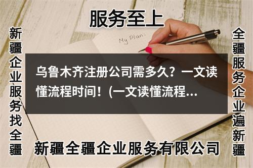 烏魯木齊注冊(cè)公司需多久？一文讀懂流程時(shí)間！(一文讀懂流程)