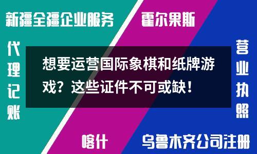 想要運(yùn)營國際象棋和紙牌游戲？這些證件不可或缺！