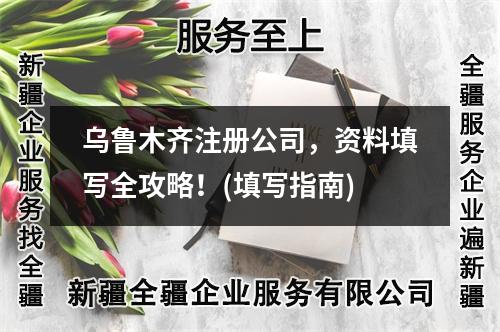烏魯木齊注冊公司，資料填寫全攻略！(填寫指南)