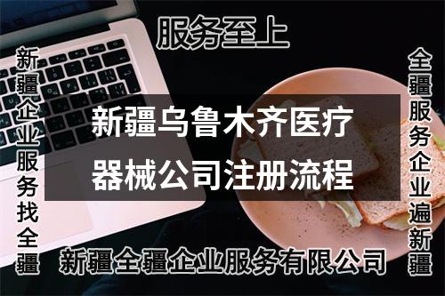 新疆烏魯木齊醫(yī)療器械公司注冊(cè)流程
