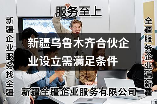 新疆烏魯木齊合伙企業(yè)設立需滿足條件