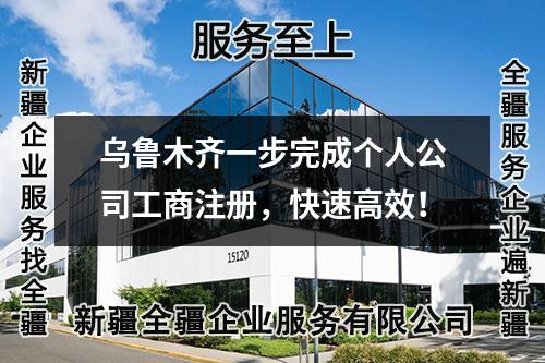 烏魯木齊一步完成個人公司工商注冊，快速高效！