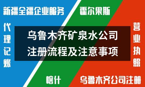 烏魯木齊礦泉水公司注冊(cè)流程及注意事項(xiàng)