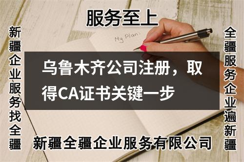 烏魯木齊公司注冊，取得CA證書關(guān)鍵一步