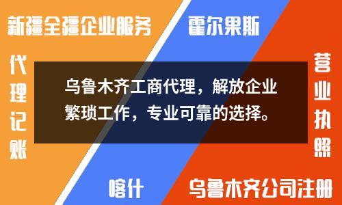 烏魯木齊工商代理，解放企業(yè)繁瑣工作，專業(yè)可靠的選擇。