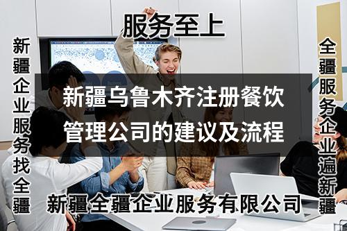 新疆烏魯木齊注冊餐飲管理公司的建議及流程