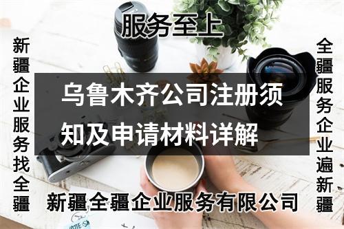 烏魯木齊公司注冊須知及申請材料詳解