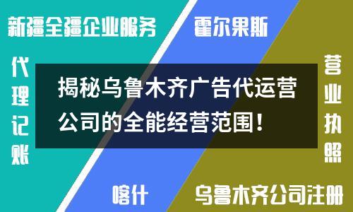 揭秘烏魯木齊廣告代運(yùn)營(yíng)公司的全能經(jīng)營(yíng)范圍！