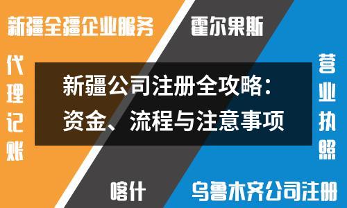 新疆公司注冊(cè)全攻略：資金、流程與注意事項(xiàng)