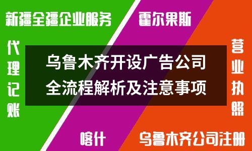 烏魯木齊開設(shè)廣告公司全流程解析及注意事項