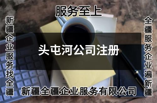頭屯河公司注冊(cè)