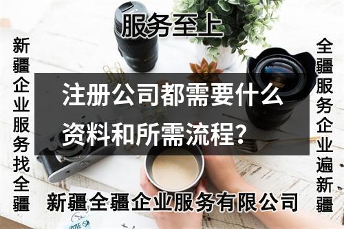 注冊公司都需要什么資料和所需流程？
