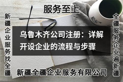烏魯木齊公司注冊：詳解開設(shè)企業(yè)的流程與步驟