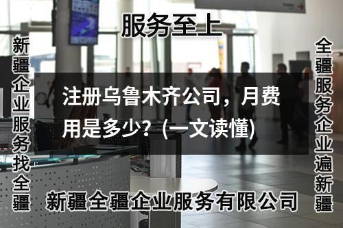 注冊烏魯木齊公司，月費用是多少？(一文讀懂)