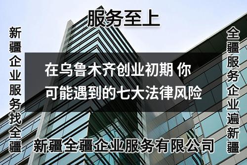 在烏魯木齊創(chuàng)業(yè)初期 你可能遇到的七大法律風(fēng)險