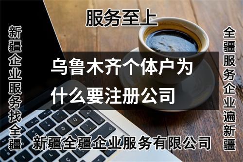 烏魯木齊個體戶為什么要注冊公司