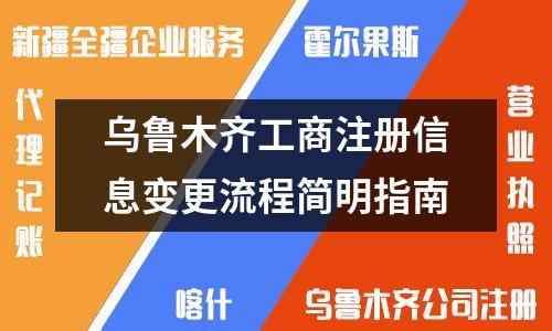 烏魯木齊工商注冊信息變更流程簡明指南