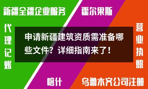 申請(qǐng)新疆建筑資質(zhì)需準(zhǔn)備哪些文件？詳細(xì)指南來(lái)了！