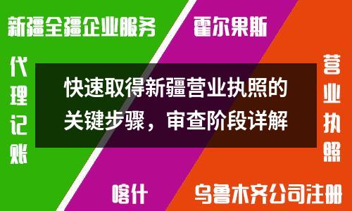 快速取得新疆營業(yè)執(zhí)照的關(guān)鍵步驟，審查階段詳解