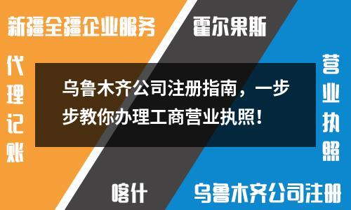 烏魯木齊公司注冊(cè)指南，一步步教你辦理工商營業(yè)執(zhí)照！