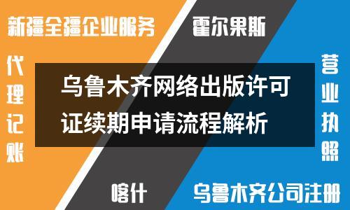 烏魯木齊網(wǎng)絡(luò)出版許可證續(xù)期申請流程解析