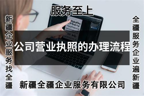 烏魯木齊注冊公司營業(yè)執(zhí)照的辦理流程