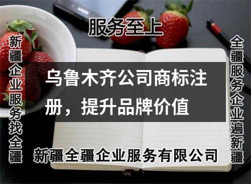 烏魯木齊公司商標注冊，提升品牌價值