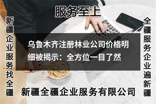 烏魯木齊注冊(cè)林業(yè)公司價(jià)格明細(xì)被揭示：全方位一目了然