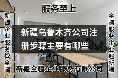 新疆烏魯木齊公司注冊(cè)步驟主要有哪些